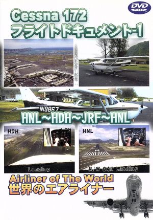 世界のエアライナーシリーズ Cessna172 フライトドキュメント-1 HNL-HDH-JRF-HNL