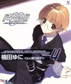 Remember11 プロフェシーコレクション Vol.4