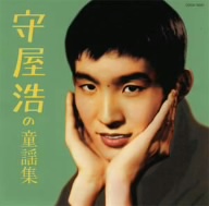 守屋浩の童謡集