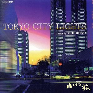 NHK小さな旅::TOKYO CITY LIGHTS