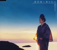 あの海へ帰りたい