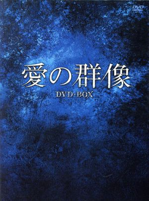 愛の群像 DVD-BOX(1)