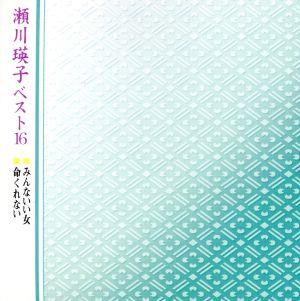 瀬川瑛子ベスト16 ■みんないい女 ■命くれない