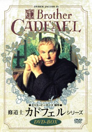 DVD BOX「修道士カドフェル・シリーズ」