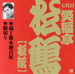 笑福亭松鶴[七代目]/蔵丁稚・稽古屋・胴切り