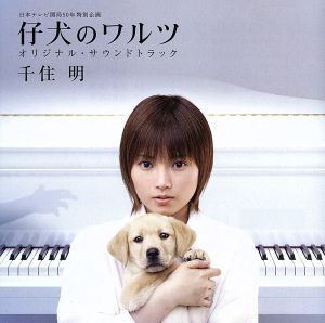 日本テレビ 開局50年特別企画::仔犬のワルツ オリジナル・サウンドトラック<CCCD>