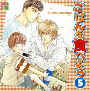 ごはんを食べよう5[2CD]