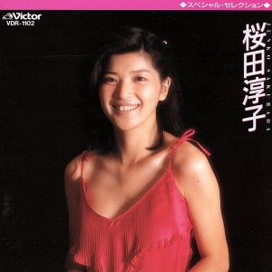 スペシャルセレクション 桜田淳子 中古CD | ブックオフ公式オンラインストア