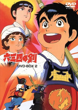 六三四の剣 DVD BOX 2