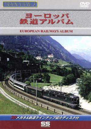 ヨーロッパ鉄道アルバム