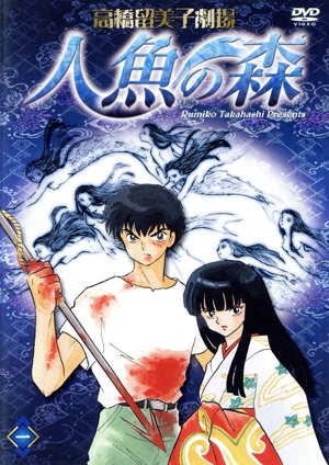 高橋留美子劇場 人魚の森 三 中古DVD・ブルーレイ | ブックオフ