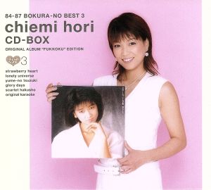 84-87 ぼくらのベスト3 堀ちえみ CD-BOX オリジナルアルバム復刻