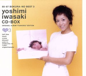 85-87 ぼくらのベスト3 岩崎良美 CD-BOX オリジナルアルバム復刻