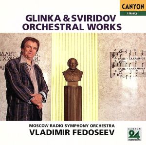 フェドセーエフ1500シリーズ::スヴィリドフ:「吹雪」 グリンカ:「ルスランとリュドミラ」序曲 「イワン=スサーニン」より序曲と3つのダンス ほか