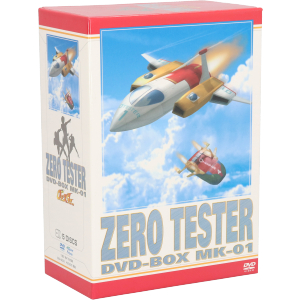 ゼロテスター DVD-BOX Mk-01