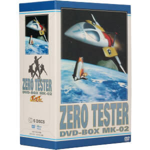 ゼロテスター DVD-BOX Mk-02
