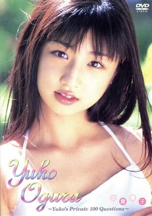 小倉優子～Yuko's Private 100 Questions～