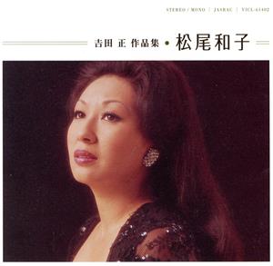 吉田正 作品集 松尾和子