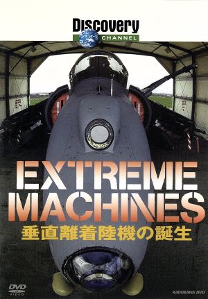 Extreme Machines 垂直離着陸機の誕生