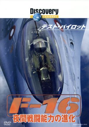テスト・パイロット F-16 夜間戦闘能力の進化