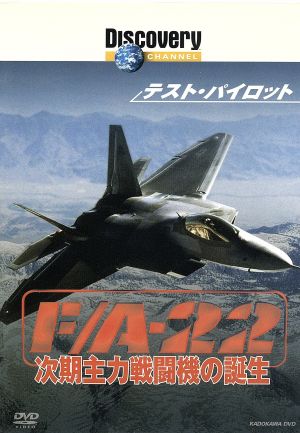 テスト・パイロット F/A-22 次期主力戦闘機の誕生