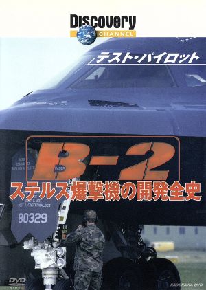 テスト・パイロット B-2 ステルス爆撃機の開発全史