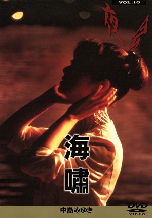 夜会 VOL.10～海嘯 中古DVD・ブルーレイ | ブックオフ公式オンラインストア