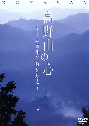 高野山の心