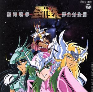 聖闘士星矢 銀河戦争・夢の対決篇 中古CD | ブックオフ公式オンライン