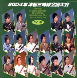 2004年 津軽三味線全国大会(弘前大会)〈ライヴ盤〉