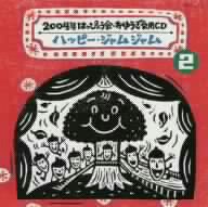 2004年 はっぴょう会・おゆうぎ会用CD 2::ハッピー・ジャムジャム