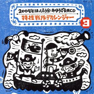 2004年 はっぴょう会・おゆうぎ会用CD 3::特捜戦隊デカレンジャー