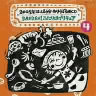 2004年 はっぴょう会・おゆうぎ会用CD 4::DANZEN！ふたりはプリキュア