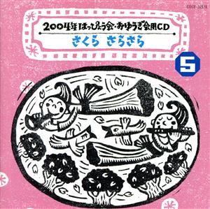 2004年 はっぴょう会・おゆうぎ会用CD 5::さくら さらさら