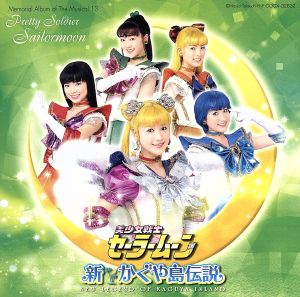 ミュージカル 美少女戦士セーラームーン ～新かぐや島伝説～メモリアルアルバム13