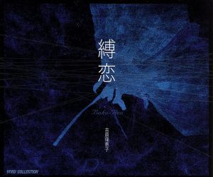 縛恋[3CD]