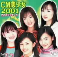 CM美少女2001 15秒のシンデレラ