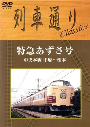 列車通り Classics 特急あずさ号 中央本線  甲府～松本