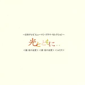 ～日本テレビ ヒューマン・ドラマ・セレクション～〈光とともに…〉 〈続・星の金貨〉 〈新・星の金貨〉 〈ふたり〉