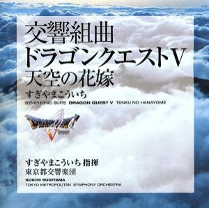 都響版:交響組曲「ドラゴンクエストⅤ」天空の花嫁