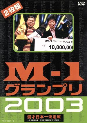 M-1グランプリ2003完全版