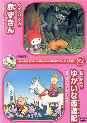 サンリオ世界名作アニメーションclassic②「マイメロディの赤ずきん」「ぽこぽんのゆかいな西遊記」(劇場公開版)(SANRIO ROUTE)