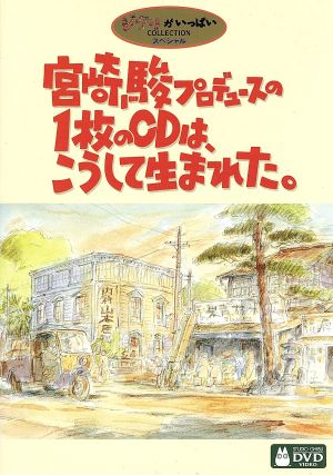 宮崎駿プロデュースの1枚のCDは、こうして生まれた。