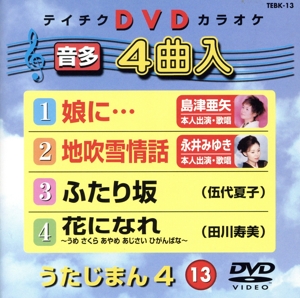 うたじまん4(13)