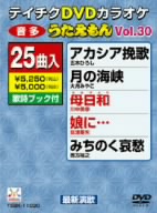 DVDカラオケ うたえもん VOL.30/25曲入