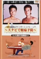 工藤兄弟のスタビライゼーショントレーニング～スタビで腰痛予防～