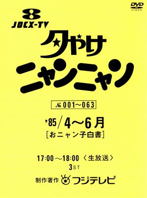 夕やけニャンニャン おニャン子白書(1985年4～6月)