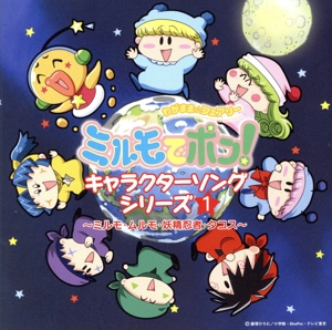 わがまま☆フェアリー ミルモでポン！ キャラクターソングシリーズ1 ～ミルモ・ムルモ・妖精忍者・タコス～