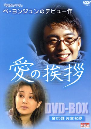愛の挨拶 DVD-BOX