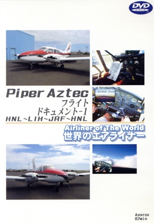 世界のエアライナーシリーズ Piper Aztec フライトドキュメント-1 HNL-LIH-JRF-HNL